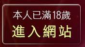 本人已滿18歲，離開AV情色成人網