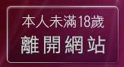 本人未滿18歲，離開AV情色成人網